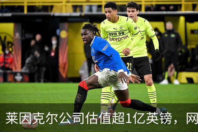 莱因克尔公司估值超1亿英镑，网飞与投资公司收购其播客帝国股份