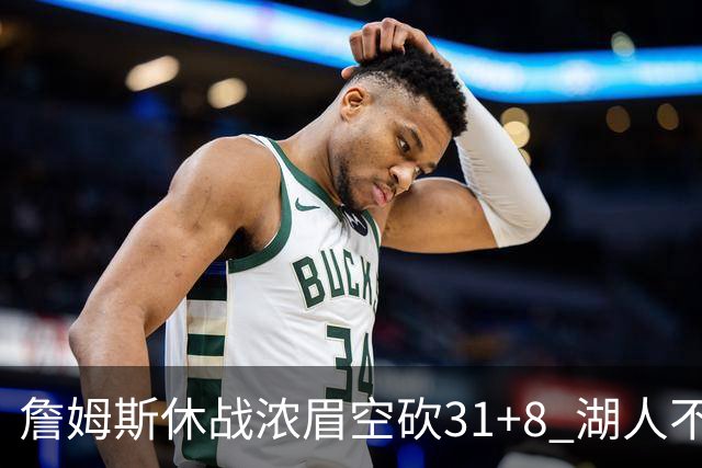 詹姆斯休战浓眉空砍31+8 湖人不敌森林狼4连败
